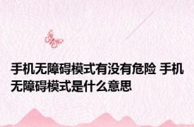 手机无障碍模式有没有危险 手机无障碍模式是什么意思