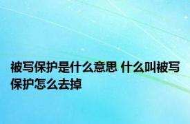 被写保护是什么意思 什么叫被写保护怎么去掉