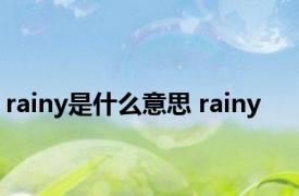 rainy是什么意思 rainy 