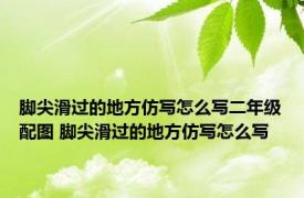 脚尖滑过的地方仿写怎么写二年级配图 脚尖滑过的地方仿写怎么写