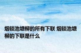 烟锁池塘柳的所有下联 烟锁池塘柳的下联是什么