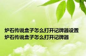 炉石传说盒子怎么打开记牌器设置 炉石传说盒子怎么打开记牌器