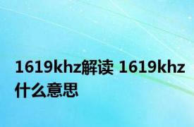 1619khz解读 1619khz什么意思