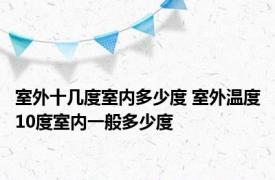 室外十几度室内多少度 室外温度10度室内一般多少度