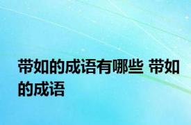 带如的成语有哪些 带如的成语