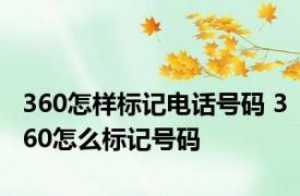 360怎样标记电话号码 360怎么标记号码