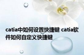 catia中如何设置快捷键 catia软件如何自定义快捷键