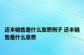 还本销售是什么意思例子 还本销售是什么意思