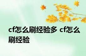 cf怎么刷经验多 cf怎么刷经验