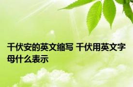 千伏安的英文缩写 千伏用英文字母什么表示