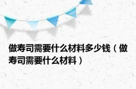 做寿司需要什么材料多少钱（做寿司需要什么材料）