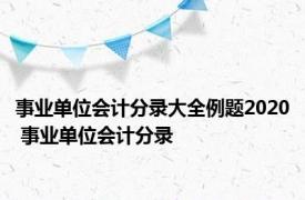 事业单位会计分录大全例题2020 事业单位会计分录 