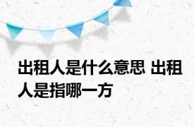 出租人是什么意思 出租人是指哪一方