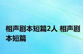 相声剧本短篇2人 相声剧本短篇 