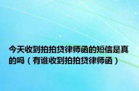 今天收到拍拍贷律师函的短信是真的吗（有谁收到拍拍贷律师函）