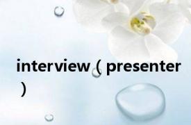 interview（presenter）