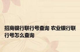 招商银行联行号查询 农业银行联行号怎么查询