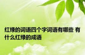 红绿的词语四个字词语有哪些 有什么红绿的成语