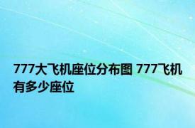 777大飞机座位分布图 777飞机有多少座位