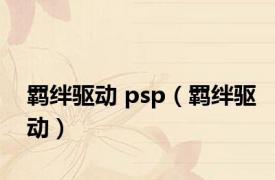 羁绊驱动 psp（羁绊驱动）