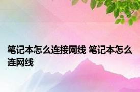 笔记本怎么连接网线 笔记本怎么连网线