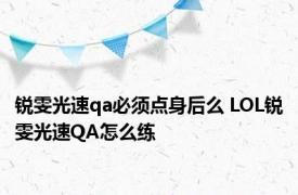 锐雯光速qa必须点身后么 LOL锐雯光速QA怎么练