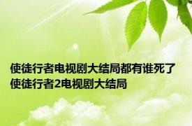 使徒行者电视剧大结局都有谁死了 使徒行者2电视剧大结局