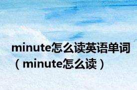 minute怎么读英语单词（minute怎么读）