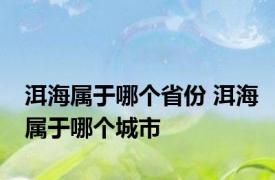 洱海属于哪个省份 洱海属于哪个城市