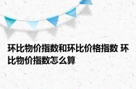 环比物价指数和环比价格指数 环比物价指数怎么算