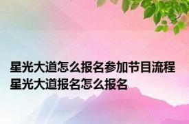 星光大道怎么报名参加节目流程 星光大道报名怎么报名