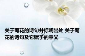 关于菊花的诗句并标明出处 关于菊花的诗句及它赋予的意义