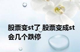 股票变st了 股票变成st会几个跌停