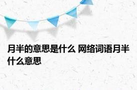 月半的意思是什么 网络词语月半什么意思