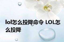 lol怎么投降命令 LOL怎么投降