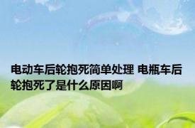 电动车后轮抱死简单处理 电瓶车后轮抱死了是什么原因啊