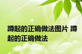 蹲起的正确做法图片 蹲起的正确做法