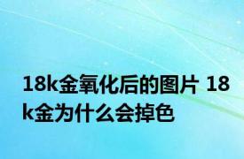 18k金氧化后的图片 18k金为什么会掉色