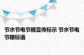 节水节电节粮宣传标示 节水节电节粮标语