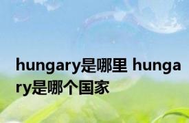 hungary是哪里 hungary是哪个国家