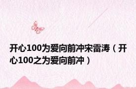 开心100为爱向前冲宋雷涛（开心100之为爱向前冲）