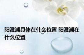 阳澄湖具体在什么位置 阳澄湖在什么位置