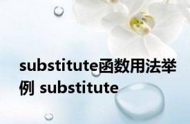 substitute函数用法举例 substitute 