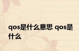 qos是什么意思 qos是什么 