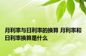 月利率与日利率的换算 月利率和日利率换算是什么