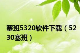 塞班5320软件下载（5230塞班）