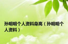 孙明明个人资料身高（孙明明个人资料）