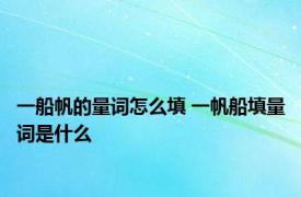 一船帆的量词怎么填 一帆船填量词是什么