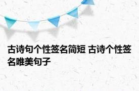 古诗句个性签名简短 古诗个性签名唯美句子