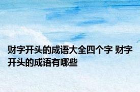 财字开头的成语大全四个字 财字开头的成语有哪些